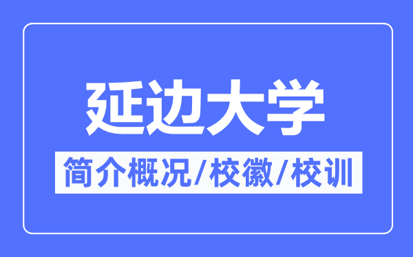 延邊大學簡介概況,延邊大學的校訓?；帐鞘裁?？