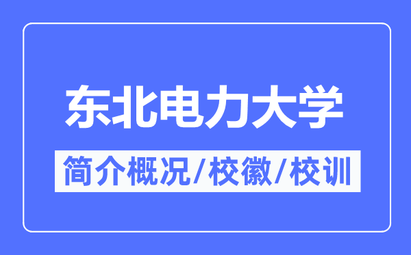 東北電力大學簡介概況,東北電力大學的校訓校徽是什么？