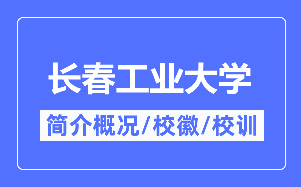 長春工業(yè)大學(xué)簡介概況,長春工業(yè)大學(xué)的校訓(xùn)校徽是什么？