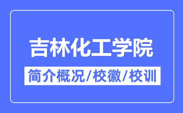 吉林化工學(xué)院簡(jiǎn)介概況,吉林化工學(xué)院的校訓(xùn)校徽是什么？