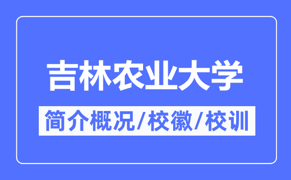 吉林農業大學簡介概況,吉林農業大學的校訓?；帐鞘裁?？