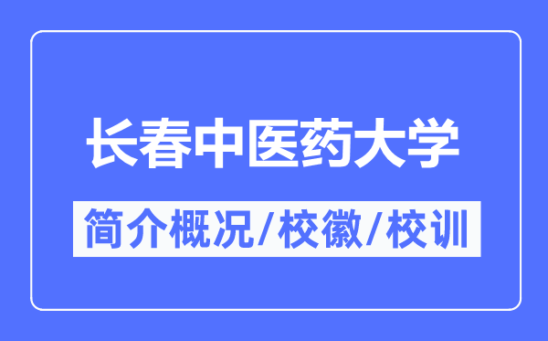 長春中醫藥大學簡介概況,長春中醫藥大學的校訓校徽是什么？