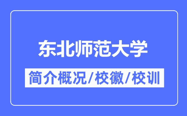 東北師范大學(xué)簡(jiǎn)介概況,東北師范大學(xué)的校訓(xùn)校徽是什么？
