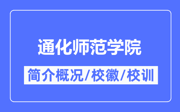 通化師范學院簡介概況,通化師范學院的校訓校徽是什么？