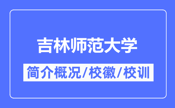 吉林師范大學簡介概況,吉林師范大學的校訓校徽是什么？