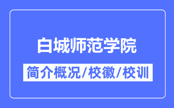 白城師范學院簡介概況,白城師范學院的校訓校徽是什么？
