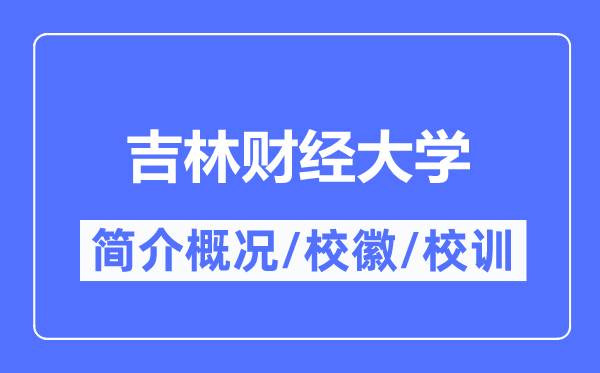 吉林財經大學簡介概況,吉林財經大學的校訓校徽是什么？