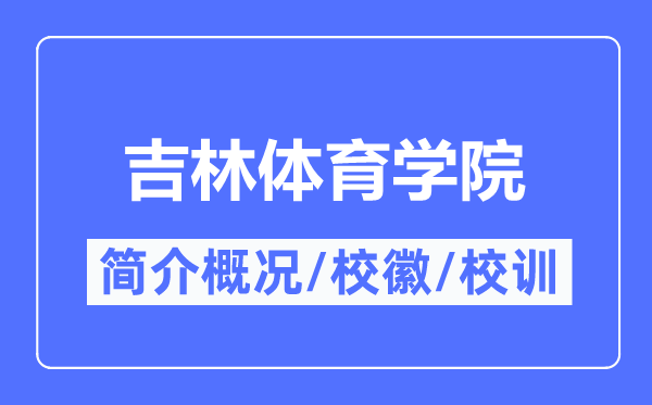 吉林體育學院簡介概況,吉林體育學院的校訓?；帐鞘裁?？