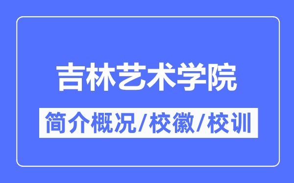 吉林藝術學院簡介概況,吉林藝術學院的校訓?；帐鞘裁?？