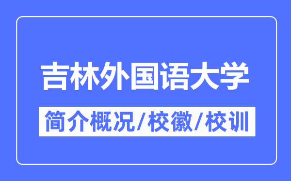 吉林外國語大學(xué)簡介概況,吉林外國語大學(xué)的校訓(xùn)校徽是什么？