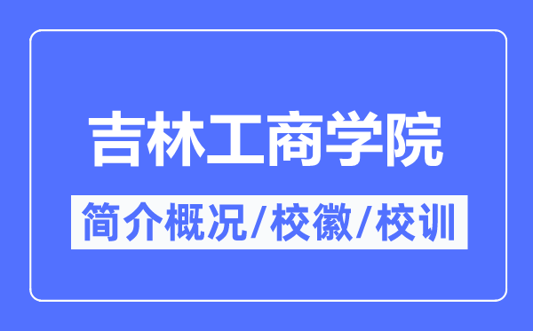 吉林工商學(xué)院簡介概況,吉林工商學(xué)院的校訓(xùn)校徽是什么？