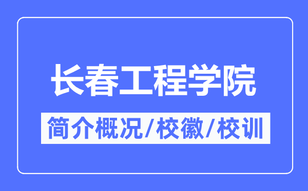 長春工程學院簡介概況,長春工程學院的校訓校徽是什么？