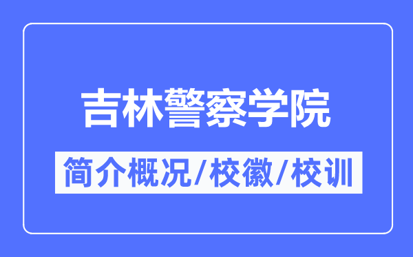 吉林警察學院簡介概況,吉林警察學院的校訓校徽是什么？