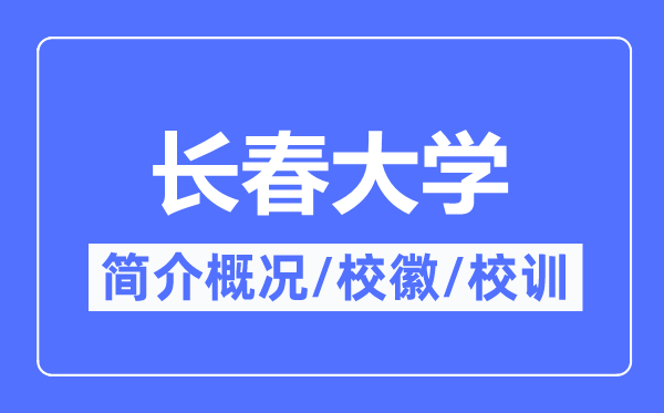 長春大學簡介概況,長春大學的校訓校徽是什么？