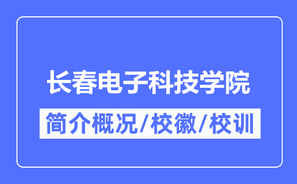 長春電子科技學院簡介概況,長春電子科技學院的校訓校徽是什么？
