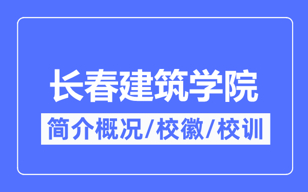 長春建筑學(xué)院簡介概況,長春建筑學(xué)院的校訓(xùn)校徽是什么？