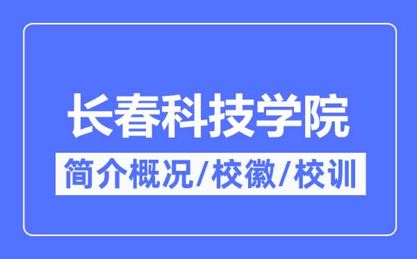 長春科技學(xué)院簡介概況,長春科技學(xué)院的校訓(xùn)校徽是什么？