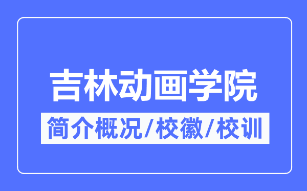 吉林動畫學院簡介概況,吉林動畫學院的校訓校徽是什么？