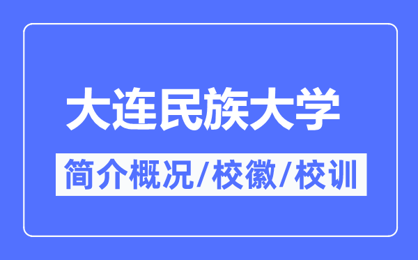 大連民族大學簡介概況,大連民族大學的校訓校徽是什么？