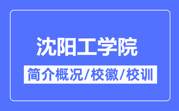 沈陽工學院簡介概況,沈陽工學院的校訓校徽是什么？