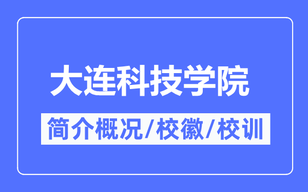 大連科技學院簡介概況,大連科技學院的校訓校徽是什么？