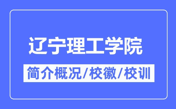 遼寧理工學院簡介概況,遼寧理工學院的校訓校徽是什么？