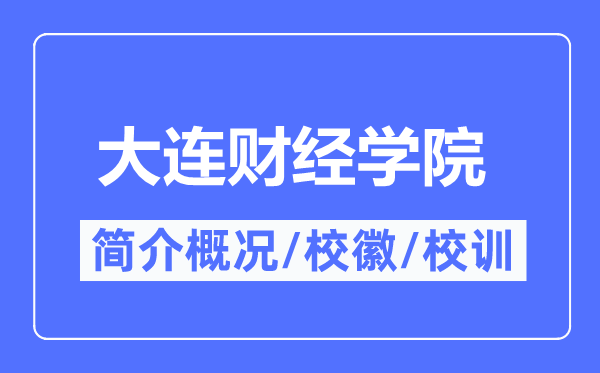 大連財經學院簡介概況,大連財經學院的校訓校徽是什么？