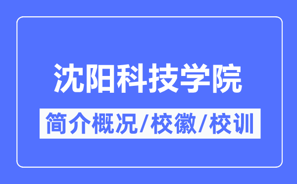 沈陽科技學院簡介概況,沈陽科技學院的校訓校徽是什么？