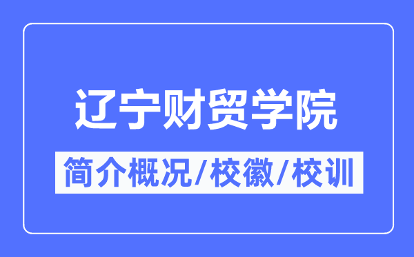 遼寧財(cái)貿(mào)學(xué)院簡(jiǎn)介概況,遼寧財(cái)貿(mào)學(xué)院的校訓(xùn)校徽是什么？