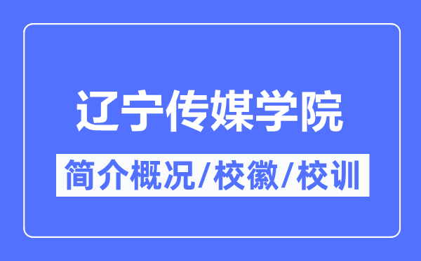 遼寧傳媒學院簡介概況,遼寧傳媒學院的校訓校徽是什么？