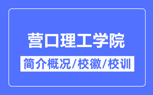 營口理工學院簡介概況,營口理工學院的校訓校徽是什么？