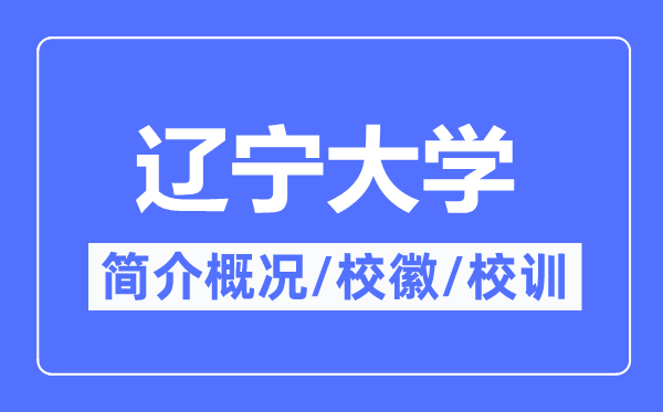 遼寧大學簡介概況,遼寧大學的校訓校徽是什么？
