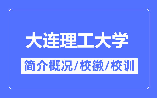 大連理工大學簡介概況,大連理工大學的校訓?；帐鞘裁?？