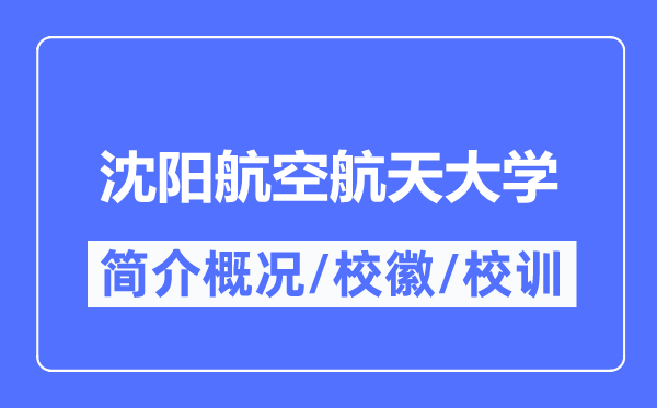 沈陽航空航天大學(xué)簡介概況,沈陽航空航天大學(xué)的校訓(xùn)校徽是什么？