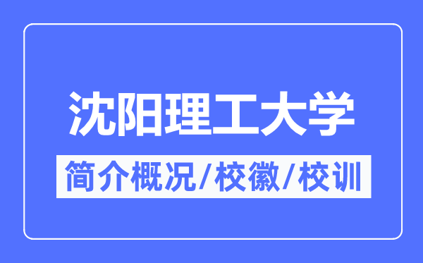 沈陽理工大學簡介概況,沈陽理工大學的校訓校徽是什么？