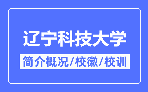 遼寧科技大學簡介概況,遼寧科技大學的校訓校徽是什么？