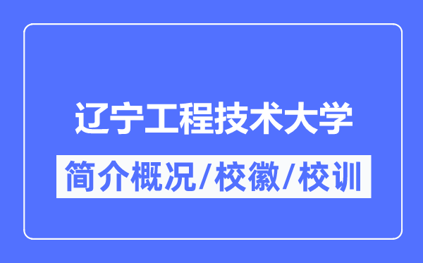 遼寧工程技術大學簡介概況,遼寧工程技術大學的校訓校徽是什么？