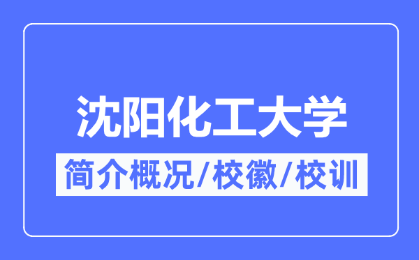 沈陽化工大學簡介概況,沈陽化工大學的校訓?；帐鞘裁?？