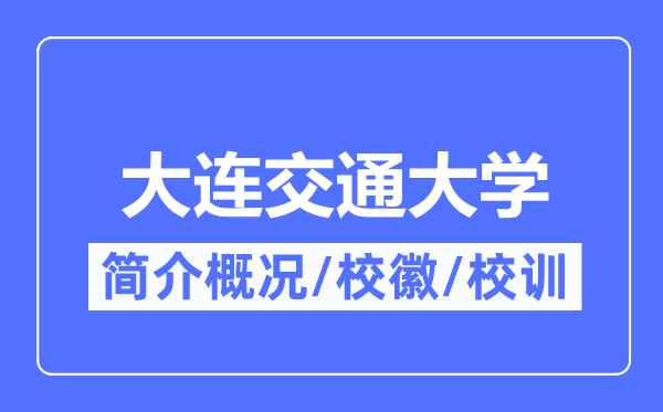 大連交通大學簡介概況,大連交通大學的校訓校徽是什么？