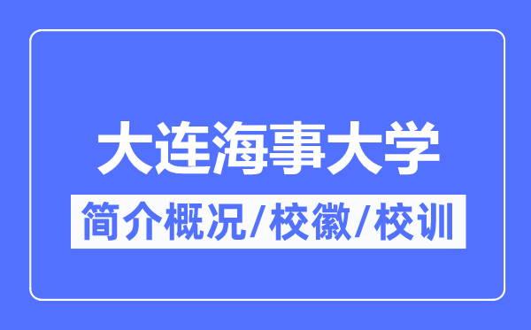 大連海事大學簡介概況,大連海事大學的校訓校徽是什么？