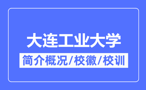 大連工業大學簡介概況,大連工業大學的校訓校徽是什么？