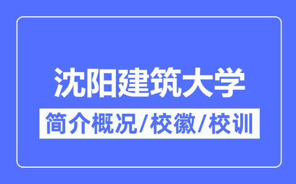 沈陽(yáng)建筑大學(xué)簡(jiǎn)介概況,沈陽(yáng)建筑大學(xué)的校訓(xùn)校徽是什么？