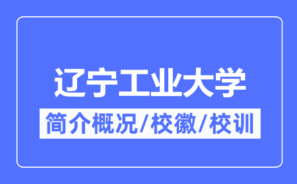 遼寧工業大學簡介概況,遼寧工業大學的校訓校徽是什么？