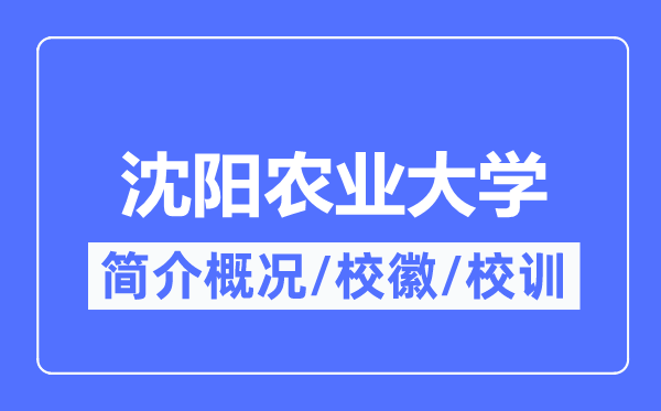 沈陽農業大學簡介概況,沈陽農業大學的校訓校徽是什么？