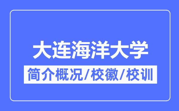 大連海洋大學簡介概況,大連海洋大學的校訓校徽是什么？