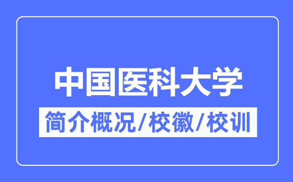 中國醫(yī)科大學(xué)簡介概況,中國醫(yī)科大學(xué)的校訓(xùn)校徽是什么？