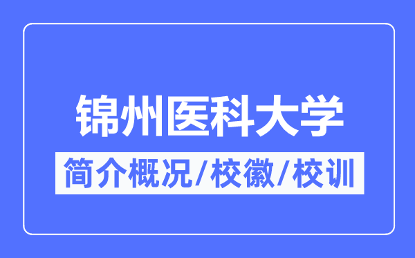 錦州醫科大學簡介概況,錦州醫科大學的校訓校徽是什么？