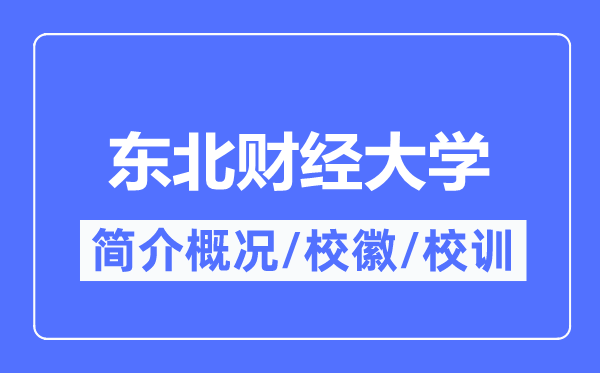 東北財經大學簡介概況,東北財經大學的校訓校徽是什么？