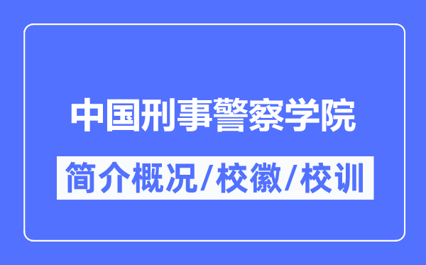 中國刑事警察學院簡介概況,中國刑事警察學院的校訓校徽是什么？