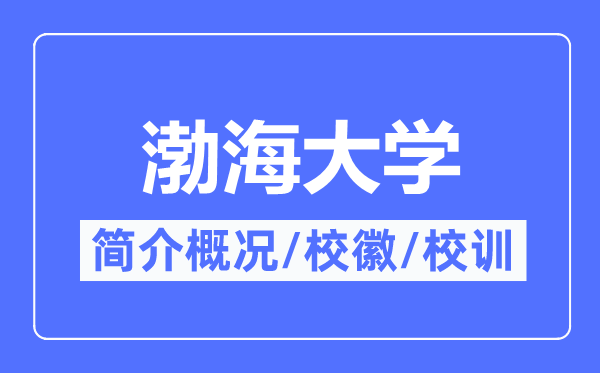 渤海大學簡介概況,渤海大學的校訓校徽是什么？
